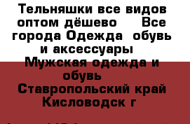 Тельняшки все видов оптом,дёшево ! - Все города Одежда, обувь и аксессуары » Мужская одежда и обувь   . Ставропольский край,Кисловодск г.
